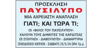 Κάλεσμα των "Φίλων του Παυσιλύπου" σε συζήτηση - διαβούλευση - διαμαρτυρία, σχετικά με την σχεδιαζόμενη ανάπλαση του Παυσιλύπου