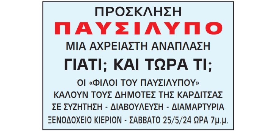 Κάλεσμα των "Φίλων του Παυσιλύπου" σε συζήτηση - διαβούλευση - διαμαρτυρία, σχετικά με την σχεδιαζόμενη ανάπλαση του Παυσιλύπου