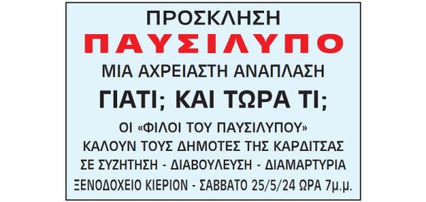 Κάλεσμα των "Φίλων του Παυσιλύπου" σε συζήτηση - διαβούλευση - διαμαρτυρία, σχετικά με την σχεδιαζόμενη ανάπλαση του Παυσιλύπου