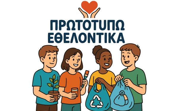 «Πρωτοτυπώ Εθελοντικά» για δεύτερη χρονιά στα Δημοτικά Σχολεία της Θεσσαλίας