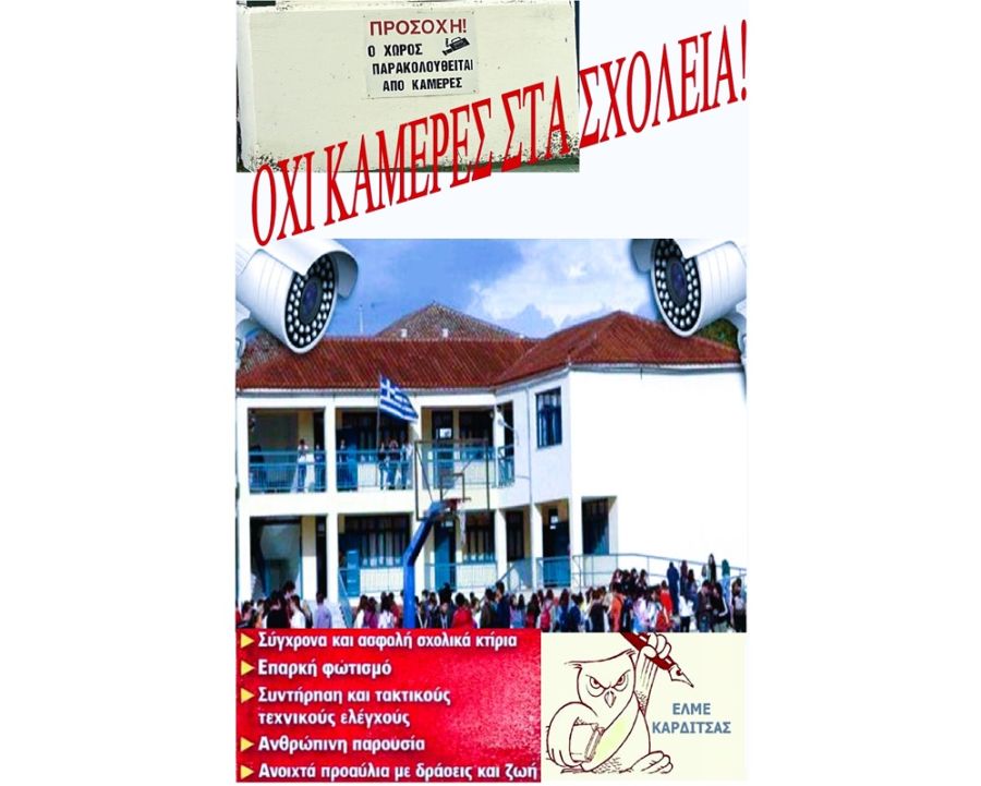 ΕΛΜΕ Καρδίτσας: "Όχι κάμερες στα σχολεία μας"