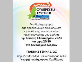 Την Τετάρτη 4 Οκτωβρίου η κεντρική ομιλία του υποψήφιου Δημάρχου Καρδίτσας Γιάννη Γεννάδιου