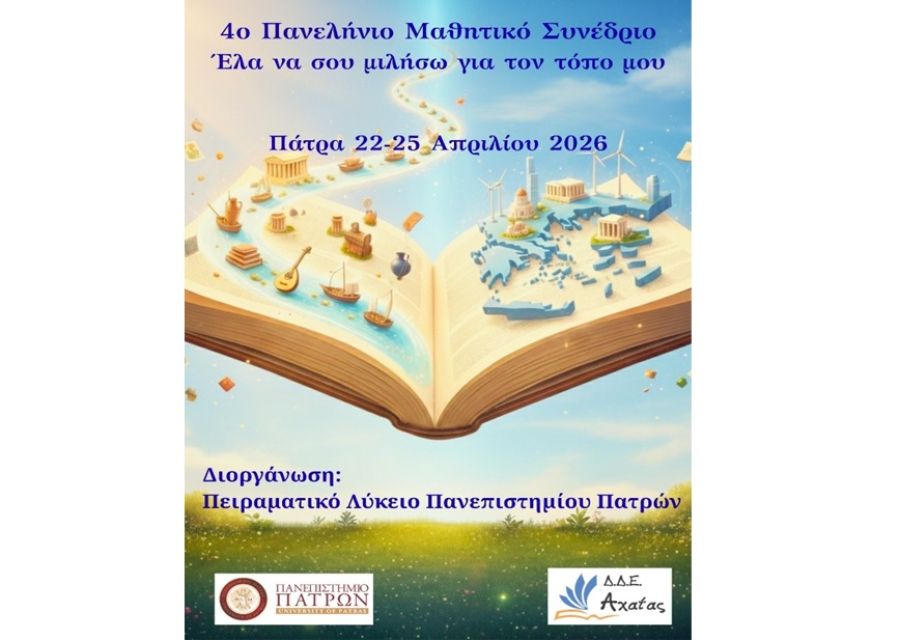 1ο Πειραματικό ΓΕΛ Καρδίτσας: Συμμετοχή στο 4ο Πανελλήνιο Μαθητικό Συνέδριο Τοπικής Ιστορίας