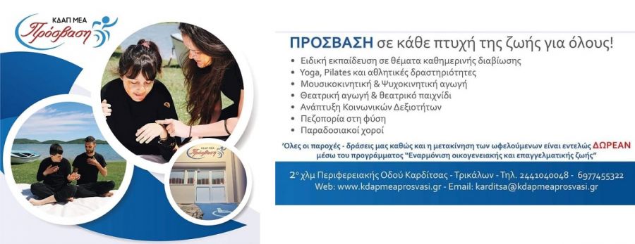 Ο ισχυρός όμιλος ΚΔΑΠ ΜΕΑ ΠΡΟΣΒΑΣΗ δίπλα στα άτομα με αναπηρία