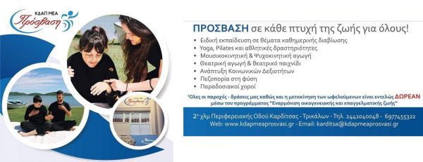 Ο ισχυρός όμιλος ΚΔΑΠ ΜΕΑ ΠΡΟΣΒΑΣΗ δίπλα στα άτομα με αναπηρία