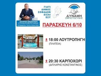 Το πρόγραμμα επισκέψεων του υποψηφίου Δημάρχου Σοφάδων Σπ. Εκίζογλου τη Παρασκευή 6 Οκτωβρίου