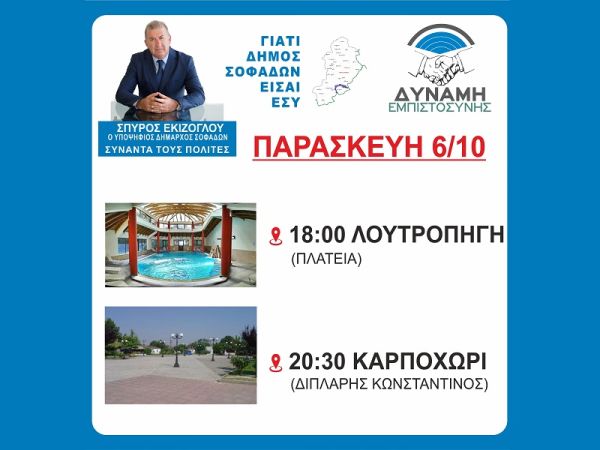 Το πρόγραμμα επισκέψεων του υποψηφίου Δημάρχου Σοφάδων Σπ. Εκίζογλου τη Παρασκευή 6 Οκτωβρίου