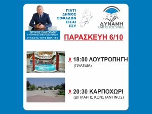 Το πρόγραμμα επισκέψεων του υποψηφίου Δημάρχου Σοφάδων Σπ. Εκίζογλου τη Παρασκευή 6 Οκτωβρίου