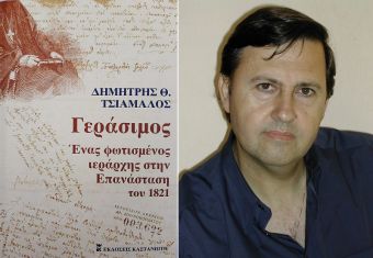 Εκδόθηκε το βιβλίο του Δημ. Τσιάμαλου: "Γεράσιμος: Ένας φωτισμένος ιεράρχης στην Επανάσταση του 1821"