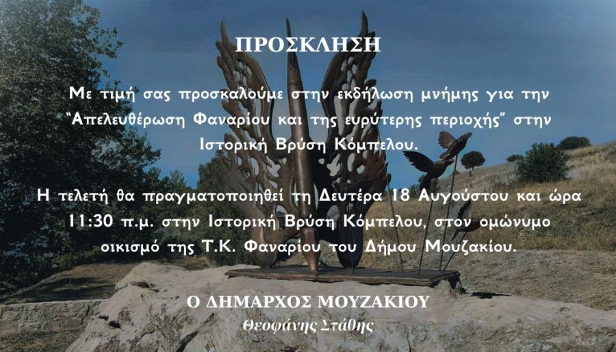 Δήμος Μουζακίου: Πρόσκληση στην εκδήλωση τιμής και μνήμης στον Κόμπελο