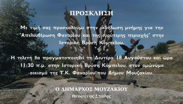 Δήμος Μουζακίου: Πρόσκληση στην εκδήλωση τιμής και μνήμης στον Κόμπελο