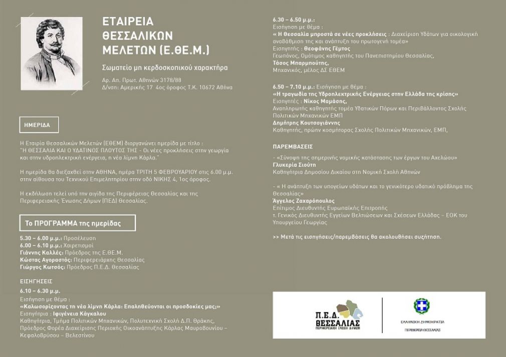 Ημερίδα από την Εταιρία Θεσσαλικών Μελετών (ΕΘΕΜ), την Τρίτη 5 Φεβρουαρίου στην Αθήνα