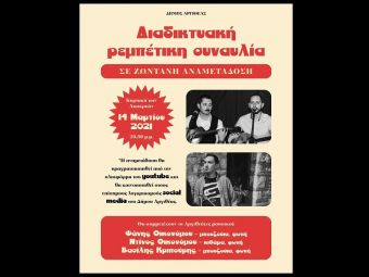 Δήμος Αργιθέας: Διαδικτυακή ρεμπέτικη συναυλία το βράδυ της Κυριακής των Αποκριών