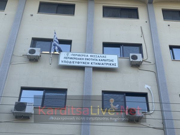 Υπ/νση Κτηνιατρικής: Νέα απόφαση λήψης μέτρων για την ευλογιά των αιγοπροβάτων στην Π.Ε. Καρδίτσας (24/7)
