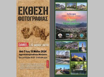 Παρουσίαση του Λευκώματος για τον Δήμο Μουζακίου και εγκαίνια της έκθεσης φωτογραφίας «Daniel… 6 μήνες μετά»