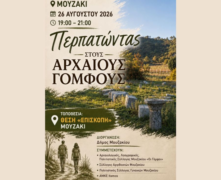 Ο Δήμος Μουζακίου διοργανώνει περίπατο στους Αρχαίους Γόμφους – Μια διαδρομή στην ιστορία, τον πολιτισμό και τη φύση