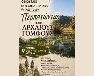 Ο Δήμος Μουζακίου διοργανώνει περίπατο στους Αρχαίους Γόμφους – Μια διαδρομή στην ιστορία, τον πολιτισμό και τη φύση