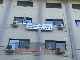 «Έρχονται» πέντε προσλήψεις με οκτάμηνες συμβάσεις στην Υποδιεύθυνση Κτηνιατρικής Καρδίτσας