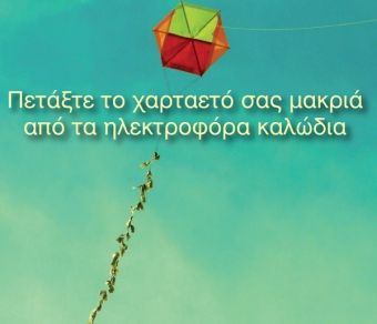 ΔΕΔΔΗΕ: Προσοχή κατά το πέταγμα χαρταετού