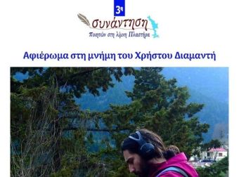 Ο Δήμος Λίμνης Πλαστήρα για την 3η Συνάντηση Ποιητών
