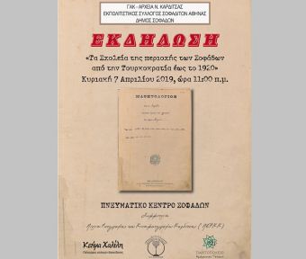 Εκδήλωση στο Πνευματικό Κέντρο Σοφάδων με θέμα: «Τα σχολεία της περιοχής των Σοφάδων από την Τουρκοκρατία έως το 1920»