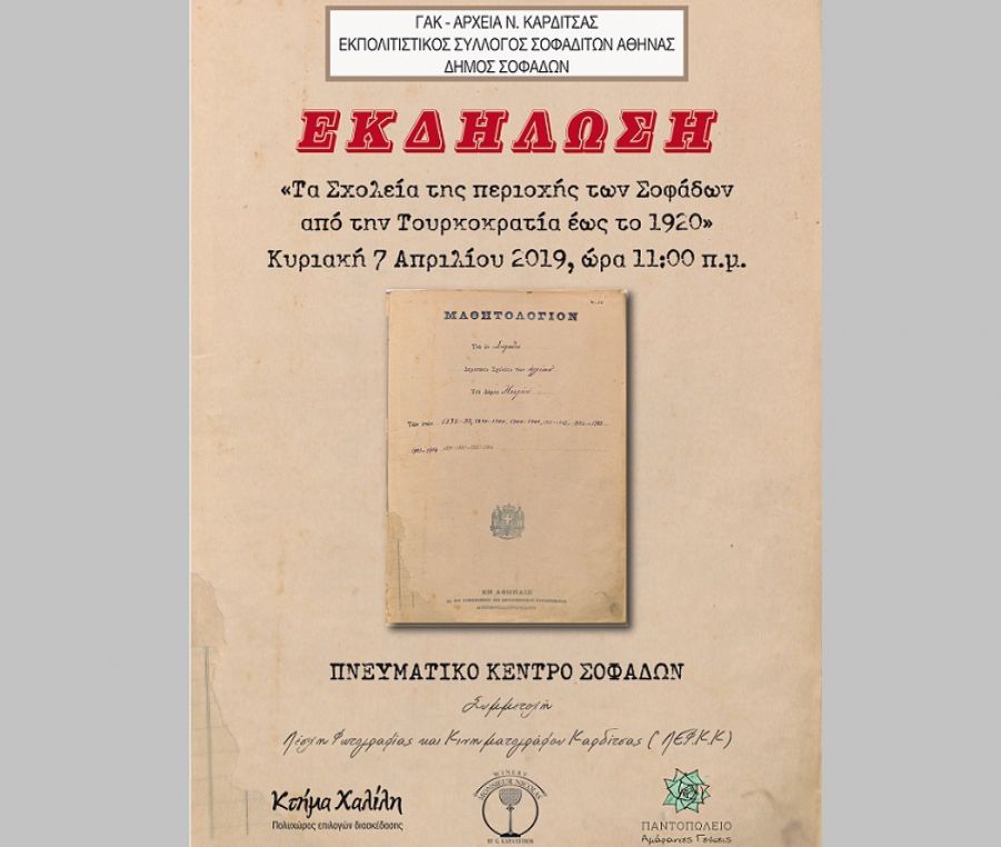 Εκδήλωση στο Πνευματικό Κέντρο Σοφάδων με θέμα: «Τα σχολεία της περιοχής των Σοφάδων από την Τουρκοκρατία έως το 1920»