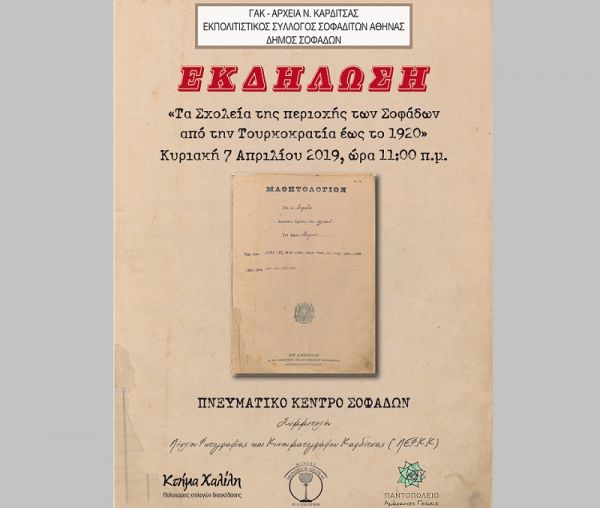 Εκδήλωση στο Πνευματικό Κέντρο Σοφάδων με θέμα: «Τα σχολεία της περιοχής των Σοφάδων από την Τουρκοκρατία έως το 1920»