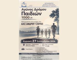 Καρδίτσα: Αγώνας δρόμου για μικρούς μαθητές την Κυριακή 27 Σεπτεμβρίου στη μνήμη του Αλέξανδρου Τζούνα