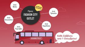Δωρεάν υπηρεσία μεταφοράς στο Fashion City Outlet!