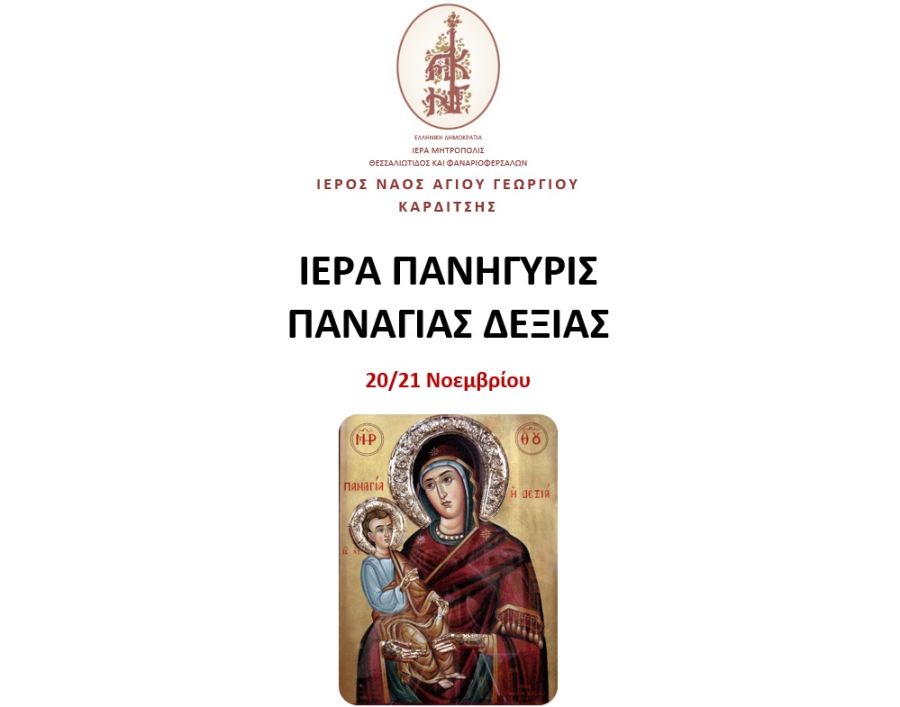 Ι.Ν. Αγίου Γεωργίου Καρδίτσας: Πανηγυρίζει 20 &amp; 21 Νοεμβρίου ο Ι.Ν. Παναγίας της Δεξιάς