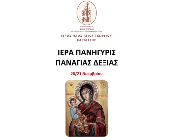 Ι.Ν. Αγίου Γεωργίου Καρδίτσας: Πανηγυρίζει 20 &amp; 21 Νοεμβρίου ο Ι.Ν. Παναγίας της Δεξιάς
