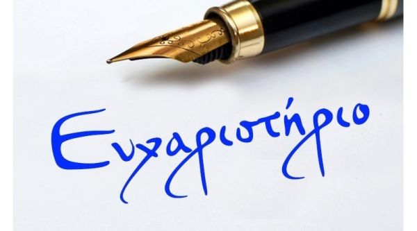 Ευχαριστήριο προς την Πυροσβεστική Υπηρεσία Παλαμά