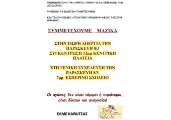 ΕΛΜΕ Καρδίτσας: 2+1 λόγοι για να ΑΠΕΡΓΗΣΟΥΜΕ την Παρασκευή 8 Μάρτη και να συμμετέχουμε στη συγκέντρωση στις 12μ.μ.