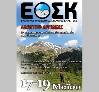 Ε.Ο.Σ.Κ.: 2η κατασκήνωση εθελοντών ορειβατών στο Λεοντίτο