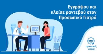 2η ΤΟΜΥ Καρδίτσας: Δράση ενημέρωσης για τον θεσμό του προσωπικού γιατρού την Τετάρτη 3/5