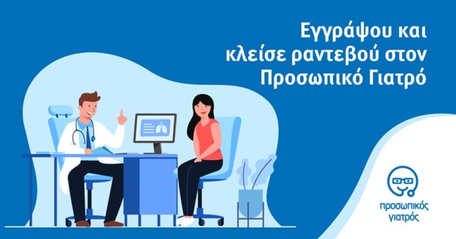 2η ΤΟΜΥ Καρδίτσας: Δράση ενημέρωσης για τον θεσμό του προσωπικού γιατρού την Τετάρτη 3/5
