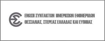 Η ΕΣΗΕΘΣΤΕ-Ε και το ΕΤΑΣ για τον ξαφνικό χαμό του Κώστα Τσόλα