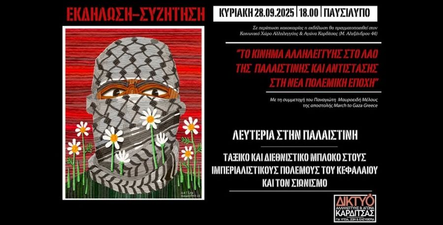 Δίκτυο Αλληλεγγύης: Εκδήλωση με θέμα "Το κίνημα αλληλεγγύης στο λαό της Παλαιστίνης και αντίστασης στη νέα πολεμική εποχή"