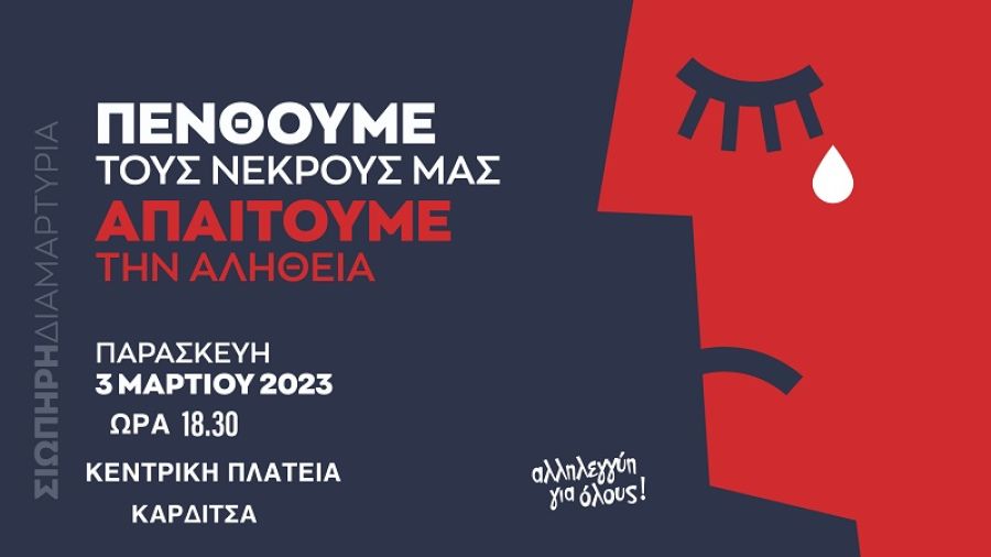 ΣΥΡΙΖΑ - Π.Σ. Ν.Ε. Καρδίτσας: "Σιωπηρή διαμαρτυρία - Πενθούμε τους νεκρούς μας, ζητάμε την αλήθεια"