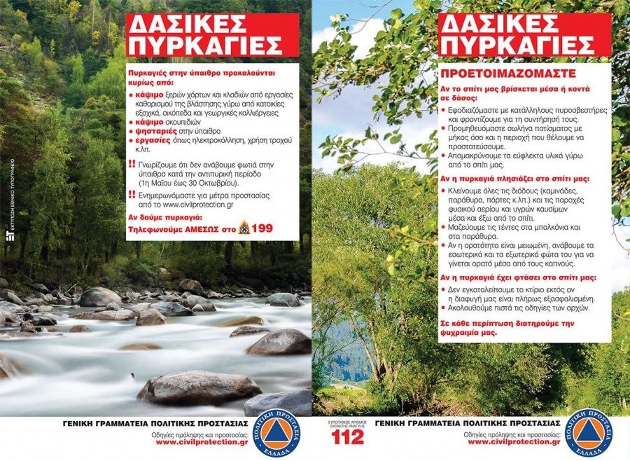 Πολιτική Προστασία Π.Θ.: Οδηγίες προς τους πολίτες για την πρόληψη και προστασία από δασικές πυρκαγιές