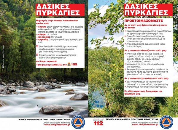 Πολιτική Προστασία Π.Θ.: Οδηγίες προς τους πολίτες για την πρόληψη και προστασία από δασικές πυρκαγιές