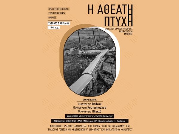 «Η Αθέατη Πτυχή»: Εκδήλωση ευαισθητοποίησης, έκφρασης και μνήμης το Σάββατο 5 Απριλίου