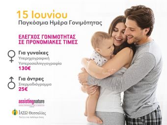 ΙΑΣΩ Θεσσαλίας: Έλεγχος Γονιμότητας σε προνομιακές τιμές!