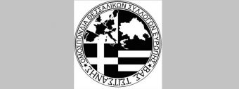 Ομοσπονδία Θεσσαλικών Συλλόγων Ευρώπης: «Γέφυρα αλληλεγγύης και αγάπης για την Καρδίτσα μας»