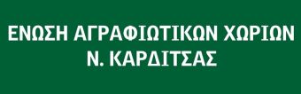 Εκδήλωση τιμής για τον Ελληνικό Ορειβατικό Σύλλογο Καρδίτσας από την Ένωση Αγραφιώτικων Χωριών