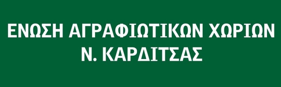 Εκδήλωση τιμής για τον Ελληνικό Ορειβατικό Σύλλογο Καρδίτσας από την Ένωση Αγραφιώτικων Χωριών