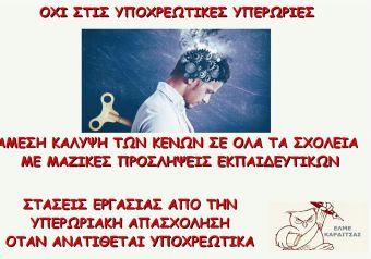 ΕΛΜΕ Καρδίτσας: Όχι στις υποχρεωτικές υπερωρίες