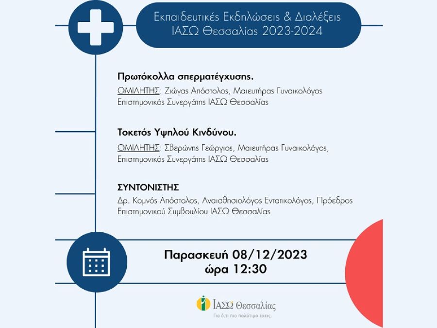 ΙΑΣΩ Θεσσαλίας: Νέα επιστημονική διάλεξη την Παρασκευή 8 Δεκεμβρίου (διαδικτυακά και διά ζώσης)