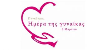 Ο Σύλλογος Γυναικών Παλαμά για την Παγκόσμια Ημέρα της Γυναίκας