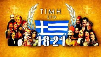Η συμβολή της Θεσσαλίας στην Επανάσταση του 1821